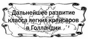 Голландские крейсера Второй Мировой войны Голландские крейсера Второй Мировой войны