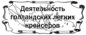 Голландские крейсера Второй Мировой войны Голландские крейсера Второй Мировой войны