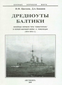 Дредноуты Балтики. 1914-1922 гг. - Игорь Цветков - Читать книги онлайн | Слушать аудиокниги онлайн | Электронная библиотека books-lib.com