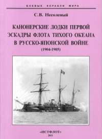 Канонерские лодки первой эскадры флота Тихого океана в русско-японской войне, 1904–1905 - Сергей Несоленый - Читать книги онлайн | Слушать аудиокниги онлайн | Электронная библиотека books-lib.com