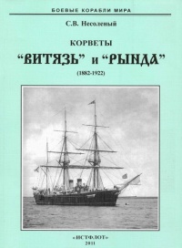 Корветы “Витязь” и “Рында”. 1882-1922 гг. - Сергей Несоленый - Читать книги онлайн | Слушать аудиокниги онлайн | Электронная библиотека books-lib.com