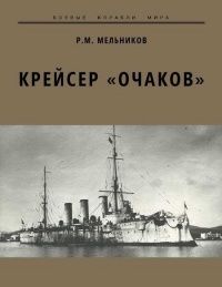 Крейсер «Очаков» - Рафаил Мельников - Читать книги онлайн | Слушать аудиокниги онлайн | Электронная библиотека books-lib.com