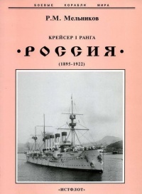 Крейсер I ранга &quot;Россия&quot; (1895 – 1922) - Рафаил Мельников - Читать книги онлайн | Слушать аудиокниги онлайн | Электронная библиотека books-lib.com