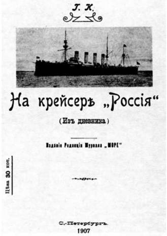 Крейсер I ранга "Россия" (1895 – 1922) Крейсер I ранга "Россия" (1895 – 1922)