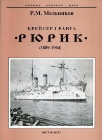 Крейсер I ранга &quot;Рюрик&quot; (1889-1904) - Рафаил Мельников - Читать книги онлайн | Слушать аудиокниги онлайн | Электронная библиотека books-lib.com