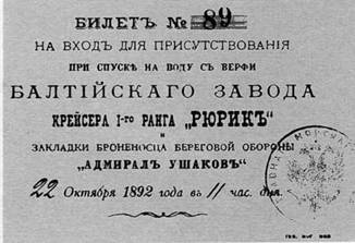 Крейсер I ранга "Рюрик" (1889-1904) Крейсер I ранга "Рюрик" (1889-1904)