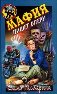 Мафия пишет оперу - Елена Нестерина - Читать книги онлайн | Слушать аудиокниги онлайн | Электронная библиотека books-lib.com