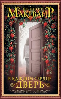 В каждом сердце – дверь - Шеннон Макгвайр - Читать книги онлайн | Слушать аудиокниги онлайн | Электронная библиотека books-lib.com