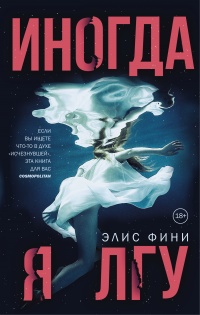 Иногда я лгу - Элис Фини - Читать книги онлайн | Слушать аудиокниги онлайн | Электронная библиотека books-lib.com