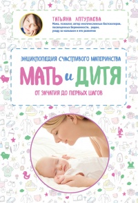 Мать и дитя. Энциклопедия счастливого материнства от зачатия до первых шагов - Татьяна Аптулаева - Читать книги онлайн | Слушать аудиокниги онлайн | Электронная библиотека books-lib.com