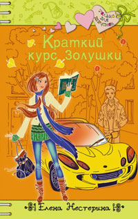 Краткий курс Золушки - Елена Нестерина - Читать книги онлайн | Слушать аудиокниги онлайн | Электронная библиотека books-lib.com