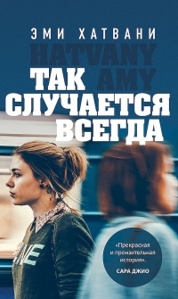 Так случается всегда - Эми Хатвани - Читать книги онлайн | Слушать аудиокниги онлайн | Электронная библиотека books-lib.com