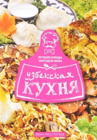 Узбекская кухня - Иван Расстегаев - Читать книги онлайн | Слушать аудиокниги онлайн | Электронная библиотека books-lib.com