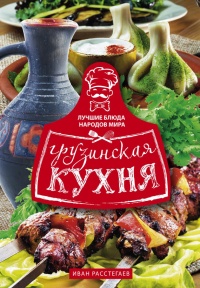Грузинская кухня - Иван Расстегаев - Читать книги онлайн | Слушать аудиокниги онлайн | Электронная библиотека books-lib.com