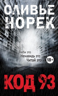 Код 93 - Оливье Норек - Читать книги онлайн | Слушать аудиокниги онлайн | Электронная библиотека books-lib.com