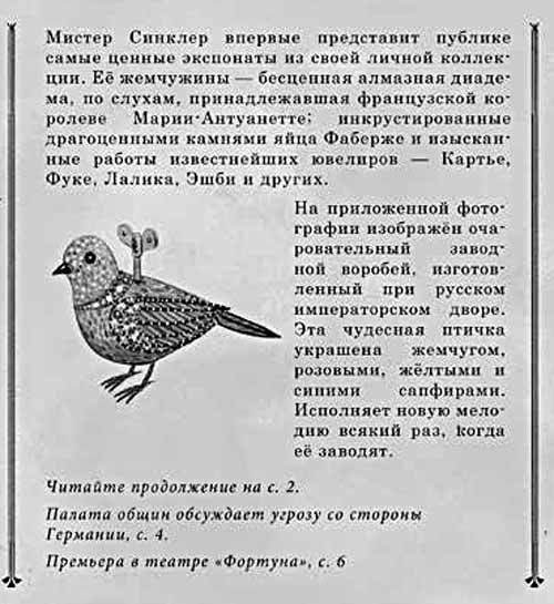 Тайна заводного воробья Тайна заводного воробья