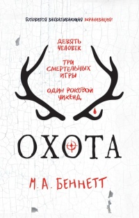 Беннетт. Охота - Беннет - Читать книги онлайн | Слушать аудиокниги онлайн | Электронная библиотека books-lib.com