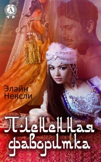 Плененная фаворитка - Элайн Нексли - Читать книги онлайн | Слушать аудиокниги онлайн | Электронная библиотека books-lib.com