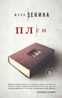 Плен - Женя Декина - Читать книги онлайн | Слушать аудиокниги онлайн | Электронная библиотека books-lib.com