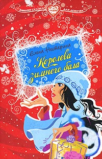 Королева зимнего бала - Елена Нестерина - Читать книги онлайн | Слушать аудиокниги онлайн | Электронная библиотека books-lib.com