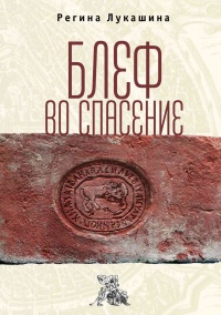 Блеф во спасение - Регина Лукашина - Читать книги онлайн | Слушать аудиокниги онлайн | Электронная библиотека books-lib.com