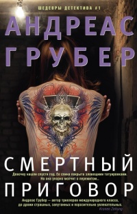 Смертный приговор - Андреас Грубер - Читать книги онлайн | Слушать аудиокниги онлайн | Электронная библиотека books-lib.com