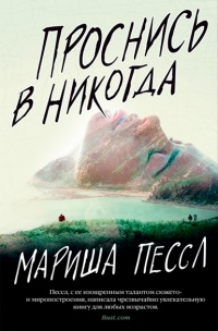 Проснись в Никогда - Мариша Пессл - Читать книги онлайн | Слушать аудиокниги онлайн | Электронная библиотека books-lib.com