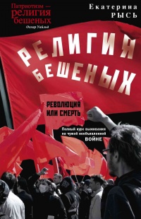 Религия бешеных - Екатерина Рысь - Читать книги онлайн | Слушать аудиокниги онлайн | Электронная библиотека books-lib.com