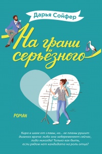 На грани серьёзного - Дарья Сойфер - Читать книги онлайн | Слушать аудиокниги онлайн | Электронная библиотека books-lib.com