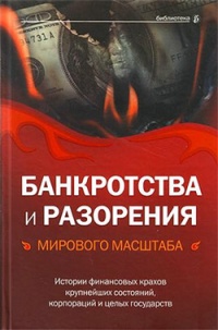 Банкротства и разорения мирового масштаба. Истории финансовых крахов крупнейших состояний, корпораций и целых государств - Александр Соловьев - Читать книги онлайн | Слушать аудиокниги онлайн | Электронная библиотека books-lib.com