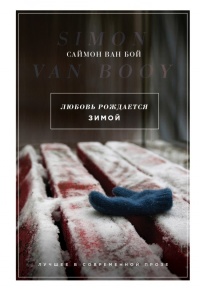 Любовь рождается зимой - Саймон Ван Бой - Читать книги онлайн | Слушать аудиокниги онлайн | Электронная библиотека books-lib.com