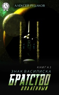 Братство: Опалённый - Алексей Рудаков - Читать книги онлайн | Слушать аудиокниги онлайн | Электронная библиотека books-lib.com