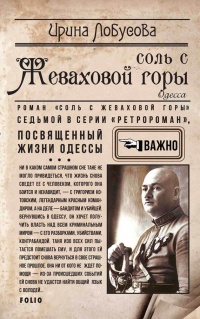 Соль с Жеваховой горы - Ирина Лобусова - Читать книги онлайн | Слушать аудиокниги онлайн | Электронная библиотека books-lib.com