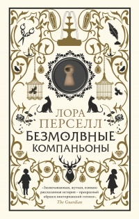 Безмолвные компаньоны - Лора Перселл - Читать книги онлайн | Слушать аудиокниги онлайн | Электронная библиотека books-lib.com