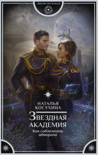 Звездная академия. Как соблазнить адмирала - Наталья Косухина - Читать книги онлайн | Слушать аудиокниги онлайн | Электронная библиотека books-lib.com