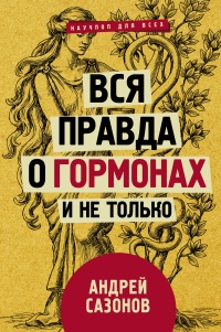 Вся правда о гормонах и не только - Андрей Сазонов - Читать книги онлайн | Слушать аудиокниги онлайн | Электронная библиотека books-lib.com