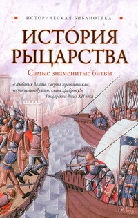 История рыцарства. Самые знаменитые битвы - Екатерина Монусова - Читать книги онлайн | Слушать аудиокниги онлайн | Электронная библиотека books-lib.com