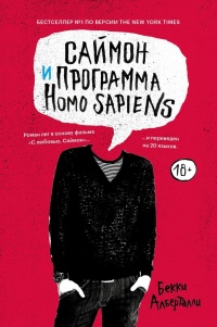 Саймон и программа Homo sapiens - Бекки Алберталли - Читать книги онлайн | Слушать аудиокниги онлайн | Электронная библиотека books-lib.com