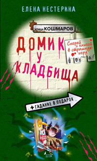 Домик у кладбища - Елена Нестерина - Читать книги онлайн | Слушать аудиокниги онлайн | Электронная библиотека books-lib.com
