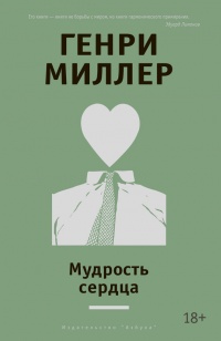 Мудрость сердца - Генри Миллер - Читать книги онлайн | Слушать аудиокниги онлайн | Электронная библиотека books-lib.com