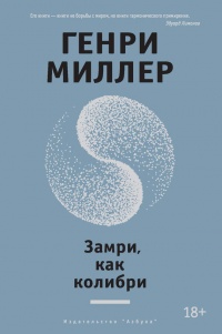 Замри, как колибри - Генри Миллер - Читать книги онлайн | Слушать аудиокниги онлайн | Электронная библиотека books-lib.com