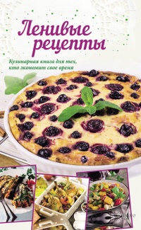 Ленивые рецепты. Кулинарная книга для тех, кто экономит свое время - Анна Кобец - Читать книги онлайн | Слушать аудиокниги онлайн | Электронная библиотека books-lib.com