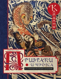Призраки и чудеса в старинных японских сказаниях - Лафкадио Хирн - Читать книги онлайн | Слушать аудиокниги онлайн | Электронная библиотека books-lib.com