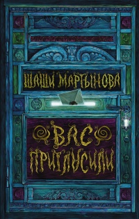 Вас пригласили - Шаши Мартынова - Читать книги онлайн | Слушать аудиокниги онлайн | Электронная библиотека books-lib.com