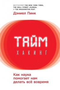 Таймхакинг. Как наука помогает нам делать всё вовремя - Дэниел Пинк - Читать книги онлайн | Слушать аудиокниги онлайн | Электронная библиотека books-lib.com