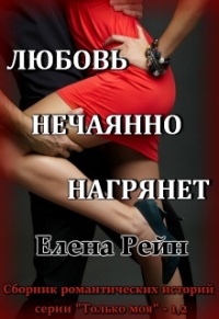 Соседи через стенку - Елена Рейн - Читать книги онлайн | Слушать аудиокниги онлайн | Электронная библиотека books-lib.com