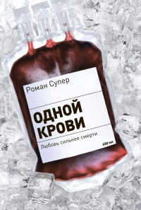 Одной крови - Роман Супер - Читать книги онлайн | Слушать аудиокниги онлайн | Электронная библиотека books-lib.com