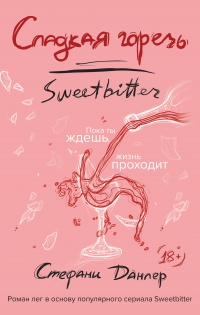 Сладкая горечь - Стефани Данлер - Читать книги онлайн | Слушать аудиокниги онлайн | Электронная библиотека books-lib.com