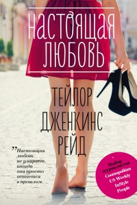 Настоящая любовь - Тейлор Дженкинс Рейд - Читать книги онлайн | Слушать аудиокниги онлайн | Электронная библиотека books-lib.com