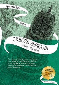 Память Вавилона - Кристель Дабо - Читать книги онлайн | Слушать аудиокниги онлайн | Электронная библиотека books-lib.com